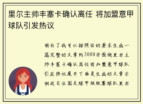 里尔主帅丰塞卡确认离任 将加盟意甲球队引发热议 里尔主帅丰塞卡确认离任 将加盟意甲球队引发热议