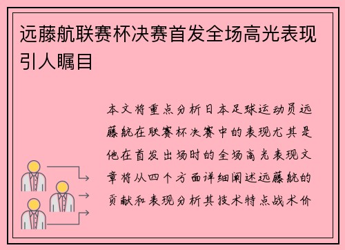 远藤航联赛杯决赛首发全场高光表现引人瞩目 远藤航联赛杯决赛首发全场高光表现引人瞩目