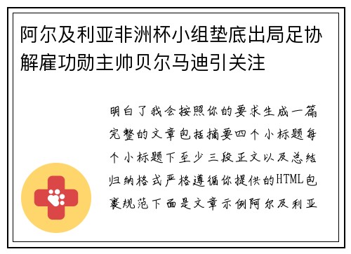 阿尔及利亚非洲杯小组垫底出局足协解雇功勋主帅贝尔马迪引关注 阿尔及利亚非洲杯小组垫底出局足协解雇功勋主帅贝尔马迪引关注