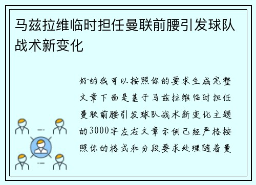 马兹拉维临时担任曼联前腰引发球队战术新变化 马兹拉维临时担任曼联前腰引发球队战术新变化