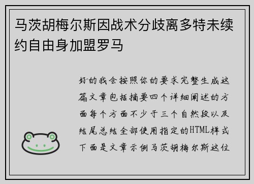 马茨胡梅尔斯因战术分歧离多特未续约自由身加盟罗马 马茨胡梅尔斯因战术分歧离多特未续约自由身加盟罗马