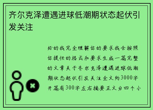 齐尔克泽遭遇进球低潮期状态起伏引发关注 齐尔克泽遭遇进球低潮期状态起伏引发关注