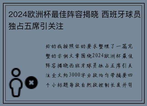 2024欧洲杯最佳阵容揭晓 西班牙球员独占五席引关注 2024欧洲杯最佳阵容揭晓 西班牙球员独占五席引关注