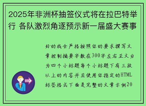 2025年非洲杯抽签仪式将在拉巴特举行 各队激烈角逐预示新一届盛大赛事开启