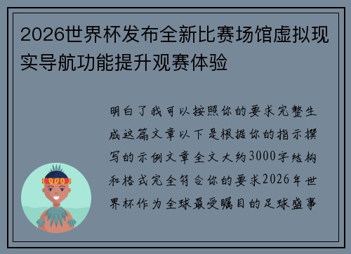 2026世界杯发布全新比赛场馆虚拟现实导航功能提升观赛体验