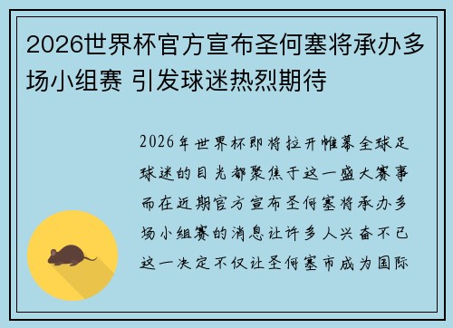 2026世界杯官方宣布圣何塞将承办多场小组赛 引发球迷热烈期待 2026世界杯官方宣布圣何塞将承办多场小组赛 引发球迷热烈期待
