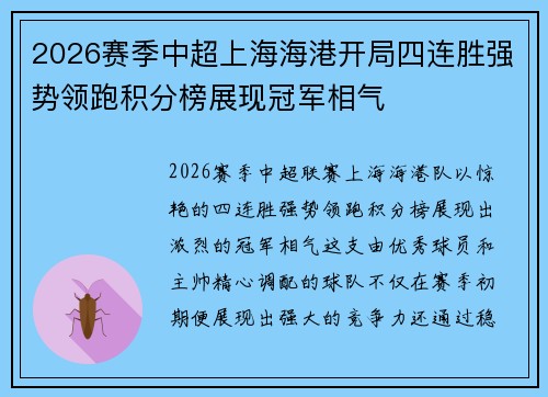2026赛季中超上海海港开局四连胜强势领跑积分榜展现冠军相气