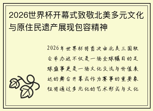 2026世界杯开幕式致敬北美多元文化与原住民遗产展现包容精神 2026世界杯开幕式致敬北美多元文化与原住民遗产展现包容精神