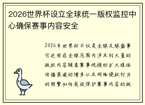 2026世界杯设立全球统一版权监控中心确保赛事内容安全