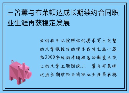 三笘薰与布莱顿达成长期续约合同职业生涯再获稳定发展 三笘薰与布莱顿达成长期续约合同职业生涯再获稳定发展
