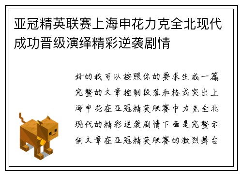 亚冠精英联赛上海申花力克全北现代成功晋级演绎精彩逆袭剧情