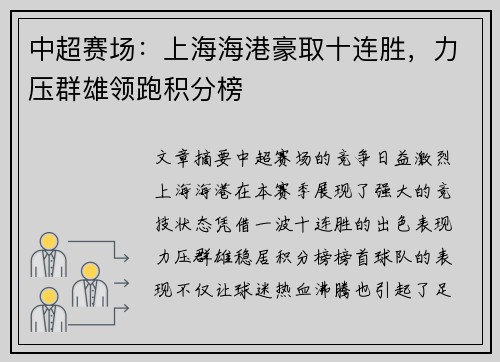 中超赛场:上海海港豪取十连胜,力压群雄领跑积分榜 中超赛场:上海海港豪取十连胜,力压群雄领跑积分榜