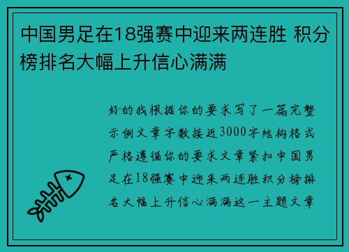 中国男足在18强赛中迎来两连胜 积分榜排名大幅上升信心满满 中国男足在18强赛中迎来两连胜 积分榜排名大幅上升信心满满
