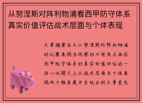 从努涅斯对阵利物浦看西甲防守体系真实价值评估战术层面与个体表现