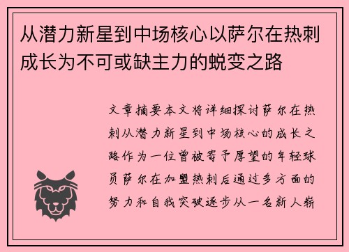 从潜力新星到中场核心以萨尔在热刺成长为不可或缺主力的蜕变之路 从潜力新星到中场核心以萨尔在热刺成长为不可或缺主力的蜕变之路
