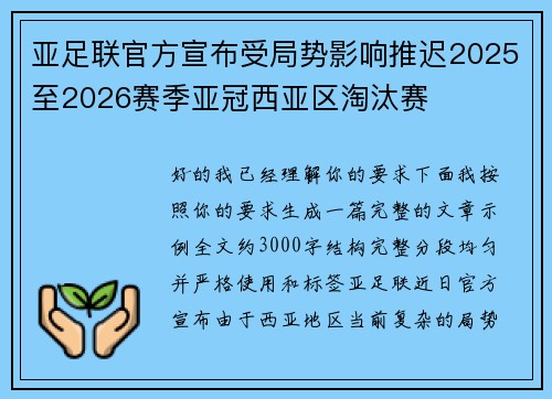 亚足联官方宣布受局势影响推迟2025至2026赛季亚冠西亚区淘汰赛 亚足联官方宣布受局势影响推迟2025至2026赛季亚冠西亚区淘汰赛