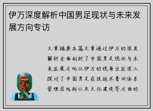 伊万深度解析中国男足现状与未来发展方向专访 伊万深度解析中国男足现状与未来发展方向专访