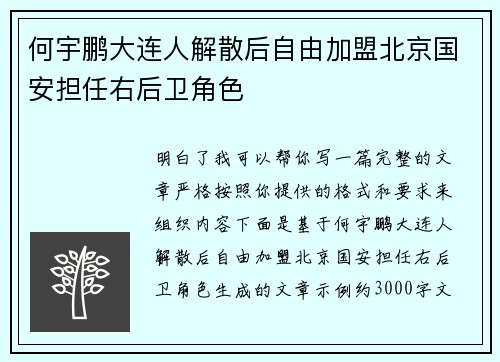 何宇鹏大连人解散后自由加盟北京国安担任右后卫角色