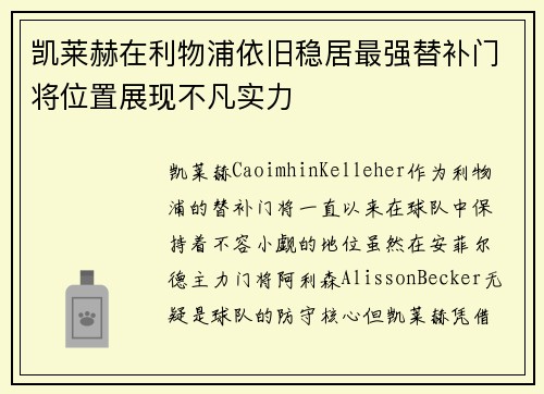 凯莱赫在利物浦依旧稳居最强替补门将位置展现不凡实力