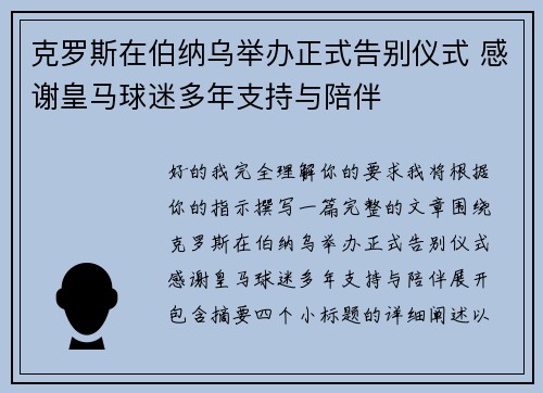 克罗斯在伯纳乌举办正式告别仪式 感谢皇马球迷多年支持与陪伴