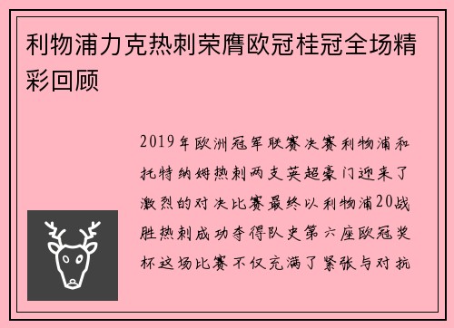 利物浦力克热刺荣膺欧冠桂冠全场精彩回顾