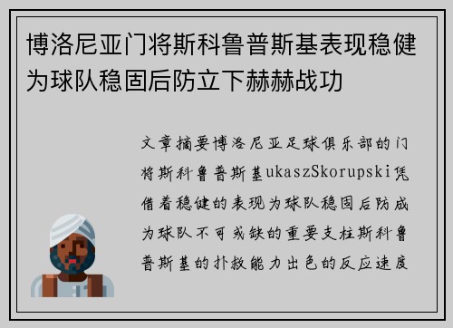 博洛尼亚门将斯科鲁普斯基表现稳健为球队稳固后防立下赫赫战功