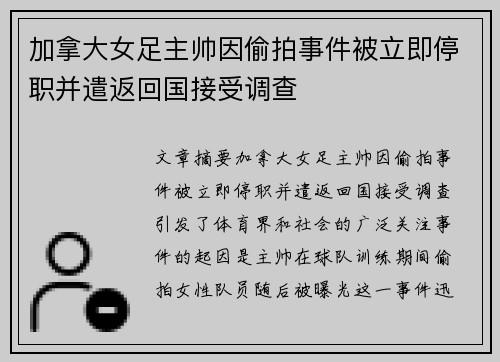 加拿大女足主帅因偷拍事件被立即停职并遣返回国接受调查 加拿大女足主帅因偷拍事件被立即停职并遣返回国接受调查