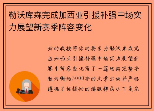 勒沃库森完成加西亚引援补强中场实力展望新赛季阵容变化