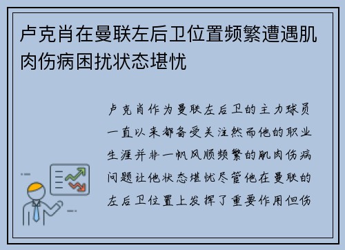 卢克肖在曼联左后卫位置频繁遭遇肌肉伤病困扰状态堪忧