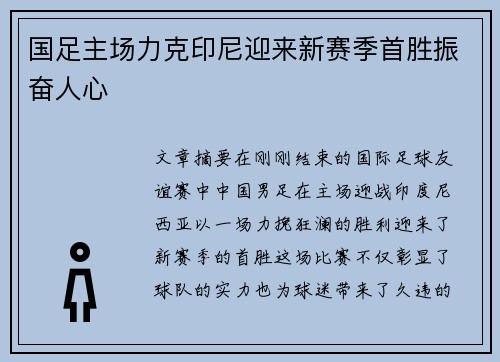国足主场力克印尼迎来新赛季首胜振奋人心
