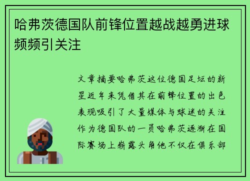 哈弗茨德国队前锋位置越战越勇进球频频引关注 哈弗茨德国队前锋位置越战越勇进球频频引关注