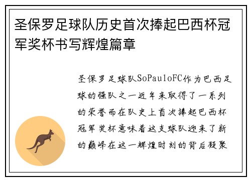 圣保罗足球队历史首次捧起巴西杯冠军奖杯书写辉煌篇章 圣保罗足球队历史首次捧起巴西杯冠军奖杯书写辉煌篇章