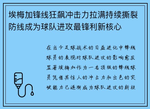 埃梅加锋线狂飙冲击力拉满持续撕裂防线成为球队进攻最锋利新核心