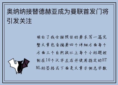 奥纳纳接替德赫亚成为曼联首发门将引发关注 奥纳纳接替德赫亚成为曼联首发门将引发关注