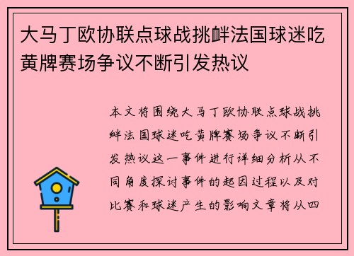 大马丁欧协联点球战挑衅法国球迷吃黄牌赛场争议不断引发热议 大马丁欧协联点球战挑衅法国球迷吃黄牌赛场争议不断引发热议