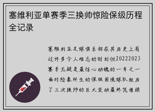 塞维利亚单赛季三换帅惊险保级历程全记录 塞维利亚单赛季三换帅惊险保级历程全记录