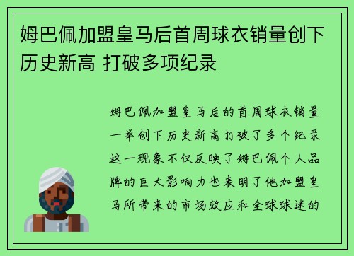 姆巴佩加盟皇马后首周球衣销量创下历史新高 打破多项纪录 姆巴佩加盟皇马后首周球衣销量创下历史新高 打破多项纪录