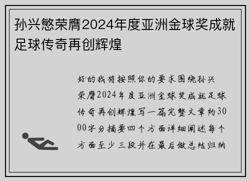 孙兴慜荣膺2024年度亚洲金球奖成就足球传奇再创辉煌