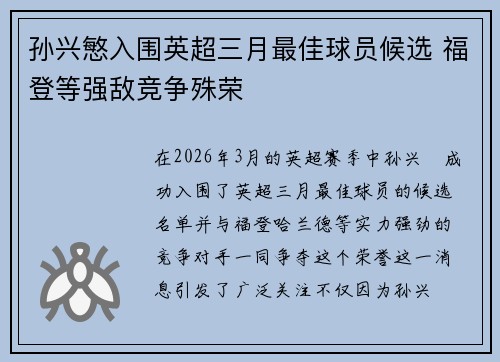 孙兴慜入围英超三月最佳球员候选 福登等强敌竞争殊荣