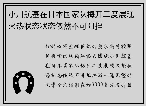 小川航基在日本国家队梅开二度展现火热状态状态依然不可阻挡 小川航基在日本国家队梅开二度展现火热状态状态依然不可阻挡