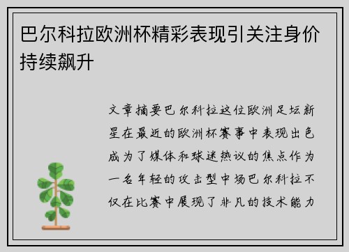 巴尔科拉欧洲杯精彩表现引关注身价持续飙升 巴尔科拉欧洲杯精彩表现引关注身价持续飙升