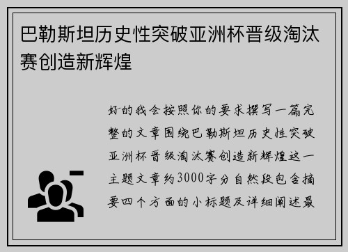 巴勒斯坦历史性突破亚洲杯晋级淘汰赛创造新辉煌 巴勒斯坦历史性突破亚洲杯晋级淘汰赛创造新辉煌