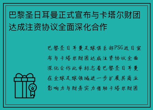 巴黎圣日耳曼正式宣布与卡塔尔财团达成注资协议全面深化合作