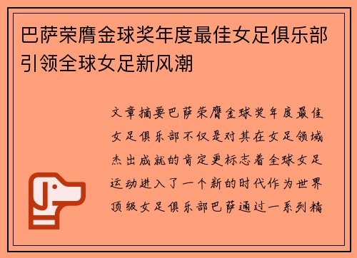 巴萨荣膺金球奖年度最佳女足俱乐部引领全球女足新风潮 巴萨荣膺金球奖年度最佳女足俱乐部引领全球女足新风潮