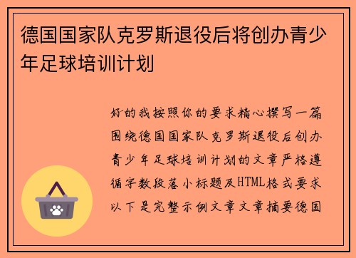 德国国家队克罗斯退役后将创办青少年足球培训计划 德国国家队克罗斯退役后将创办青少年足球培训计划