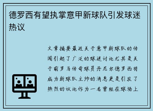 德罗西有望执掌意甲新球队引发球迷热议