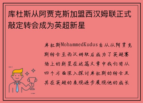 库杜斯从阿贾克斯加盟西汉姆联正式敲定转会成为英超新星 库杜斯从阿贾克斯加盟西汉姆联正式敲定转会成为英超新星
