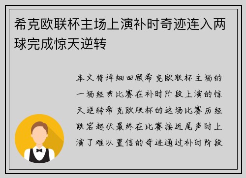 希克欧联杯主场上演补时奇迹连入两球完成惊天逆转
