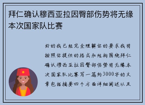 拜仁确认穆西亚拉因臀部伤势将无缘本次国家队比赛