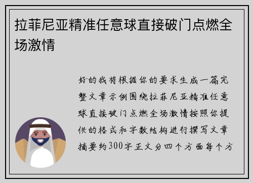 拉菲尼亚精准任意球直接破门点燃全场激情 拉菲尼亚精准任意球直接破门点燃全场激情